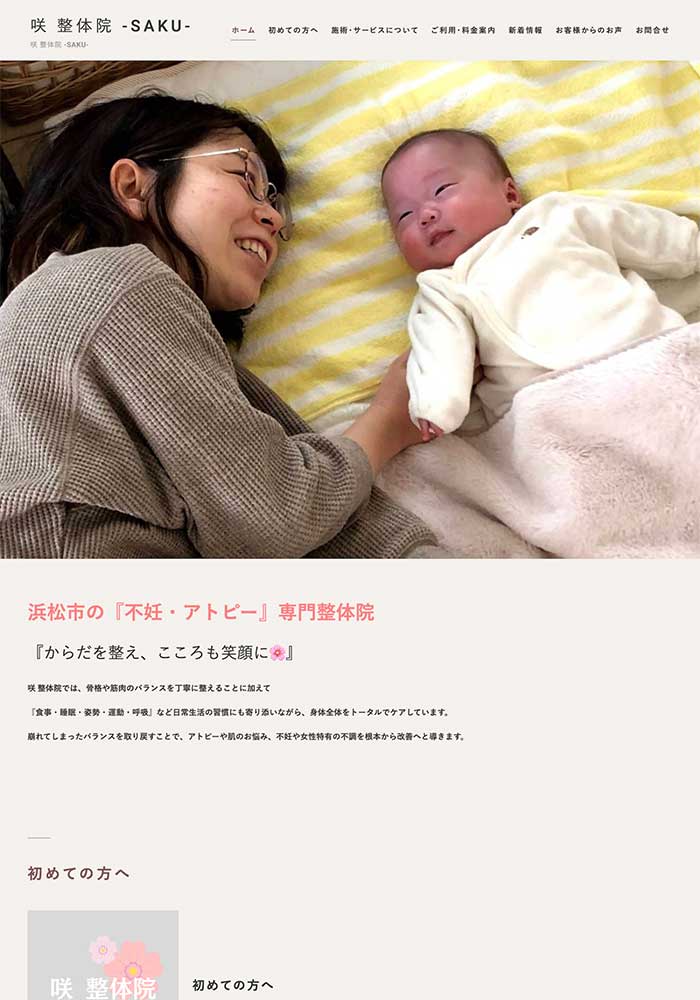 身体の不調を内側から整えて不妊やアトピーのお悩みと本気で向き合う咲整体院様にご利用いただきました