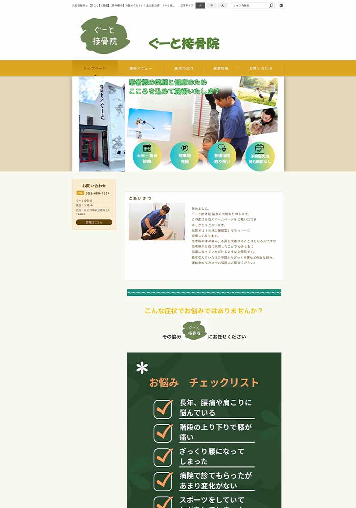 体の不調からぎっくり腰などの急な痛み、 運動中の悩みまで対応いただける接骨院様にご利用を開始していただきました