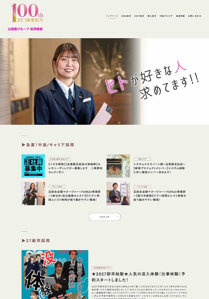 出雲殿グループ様に 採用情報サイトとしてご利用いただきました。