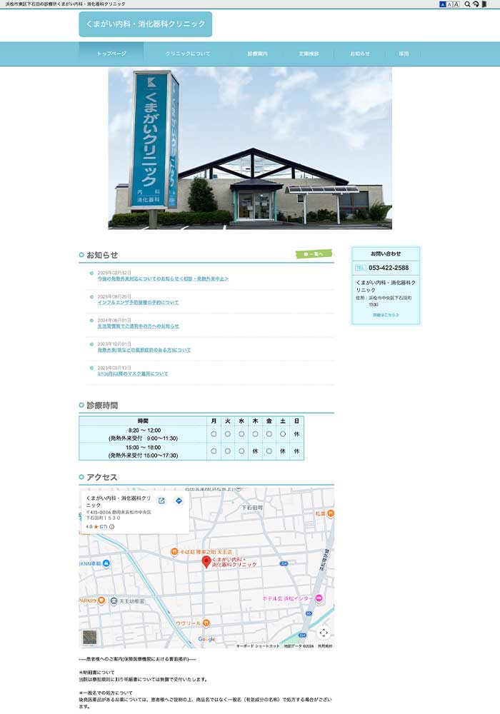 浜松市で地域の医療を支える内科・消化器科クリニック様がライトプランでお作りになられました。