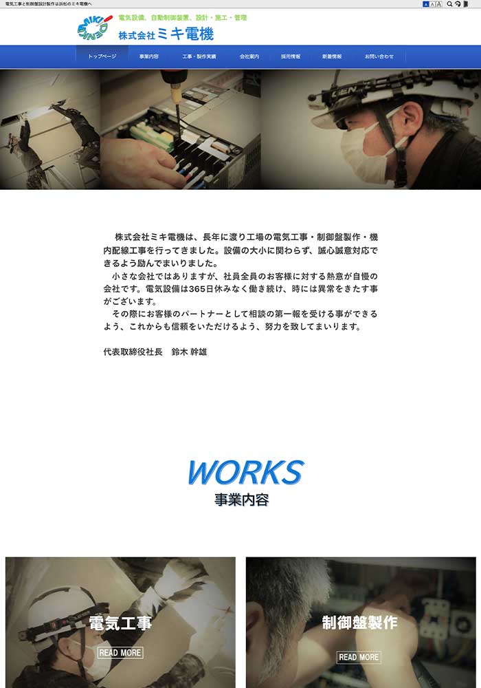 浜松市で自動制御盤装置の設計・施工・管理をする電気通信工事業会社様がライトプランでお作りになられました。