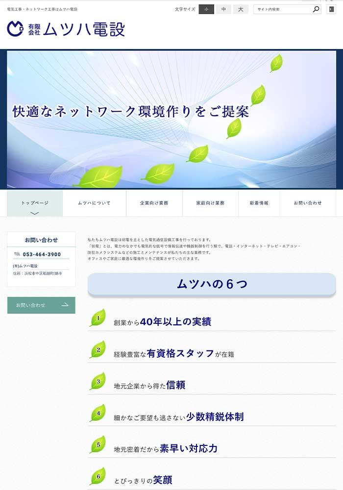 浜松市で弱電を主とした電気通信設備工事会社様がライトプランでお作りになられました。