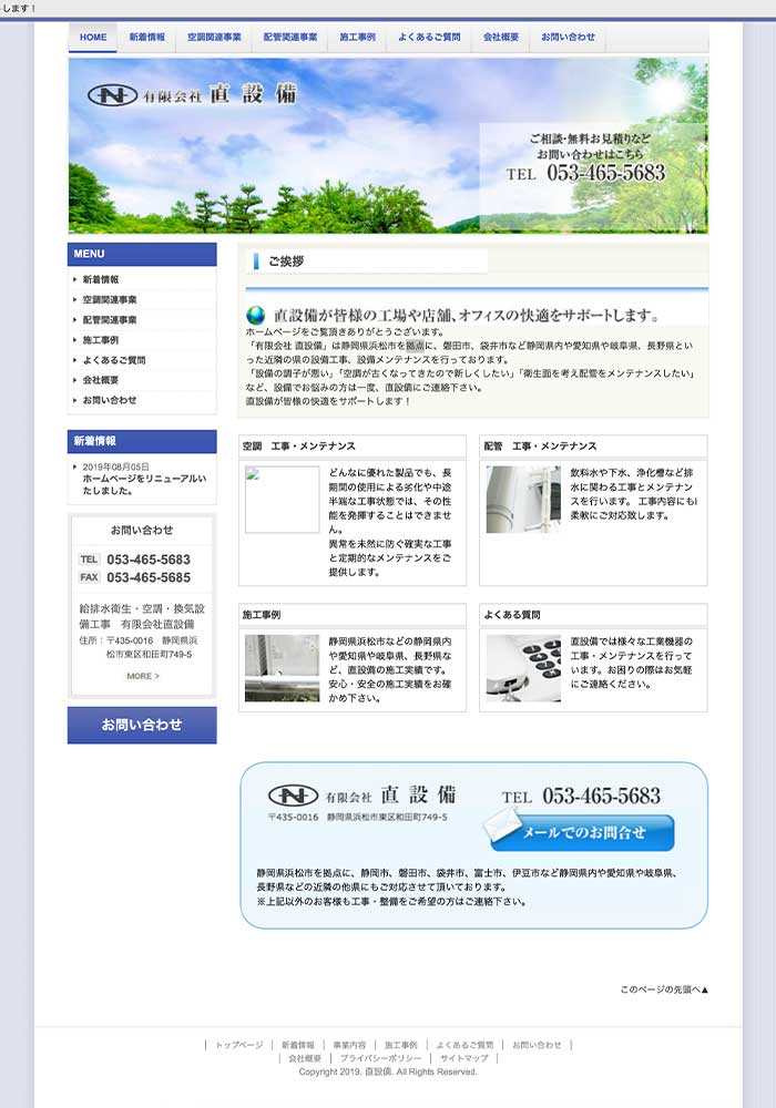 静岡県内のみならず愛知県や岐阜県、長野県の設備工事も対応する設備業者様がライトプランでお作りになられました。