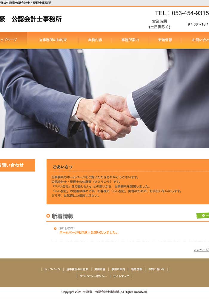 経営支援や会計監査などを行う公認会計士・税理士事務所様がライトプランでお作りになられました。