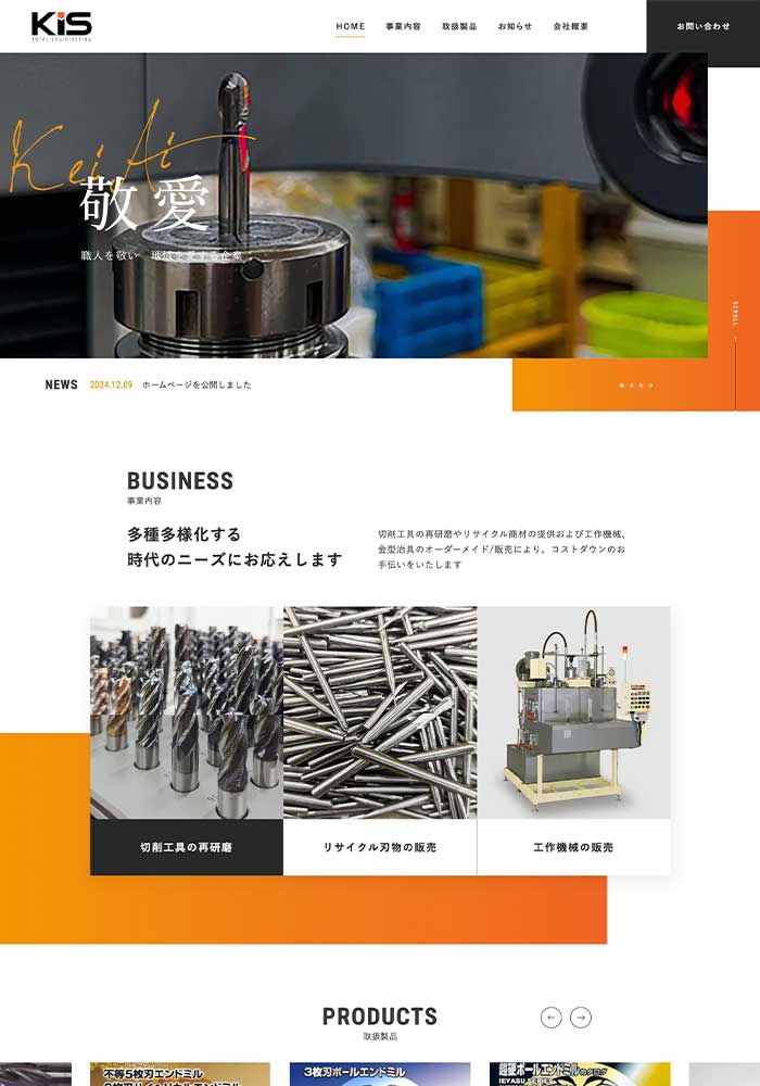 切削工具の再研磨、機械販売を行っている企業様のコーポレートサイトを制作させていただきました。