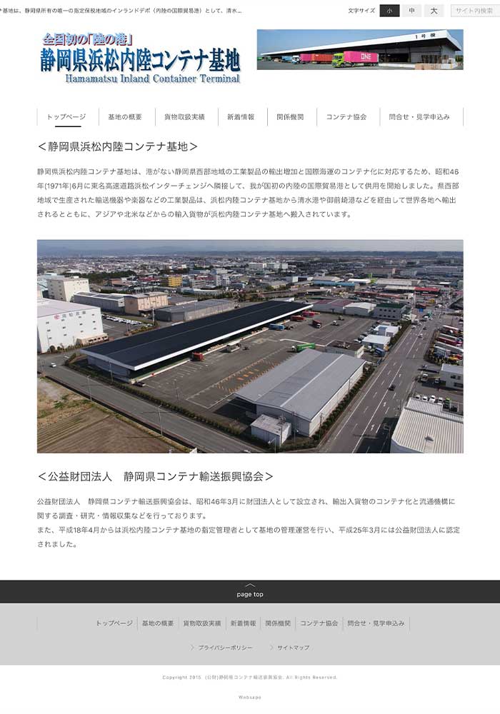 国内初の内陸の国際貿易港として浜松と近隣港をつなぐ運営を行っている事業所様のサイトを制作しました。
