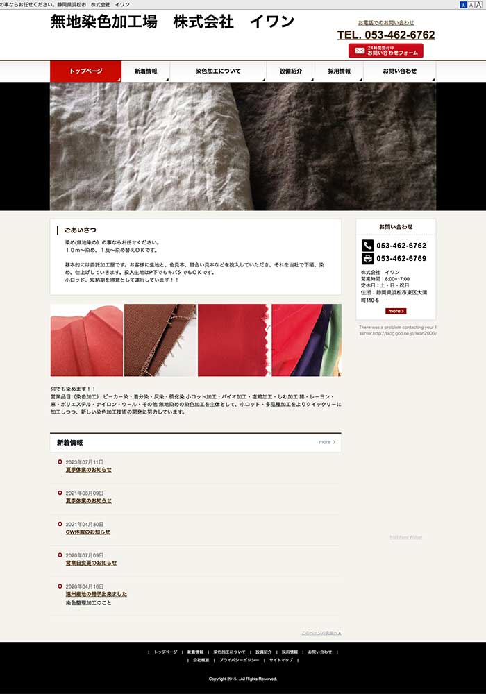 無地染めの染色加工を主体として、新しい染色加工技術の開発をされている事業者様がライトプランでお作りになられました。