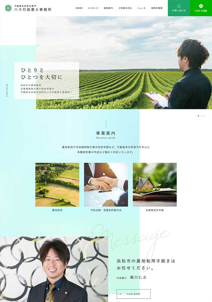 浜松市の農地転用の手続きを行っている不動産系許認可専門行政書士事務所様のコーポレートサイトを制作させていただきました