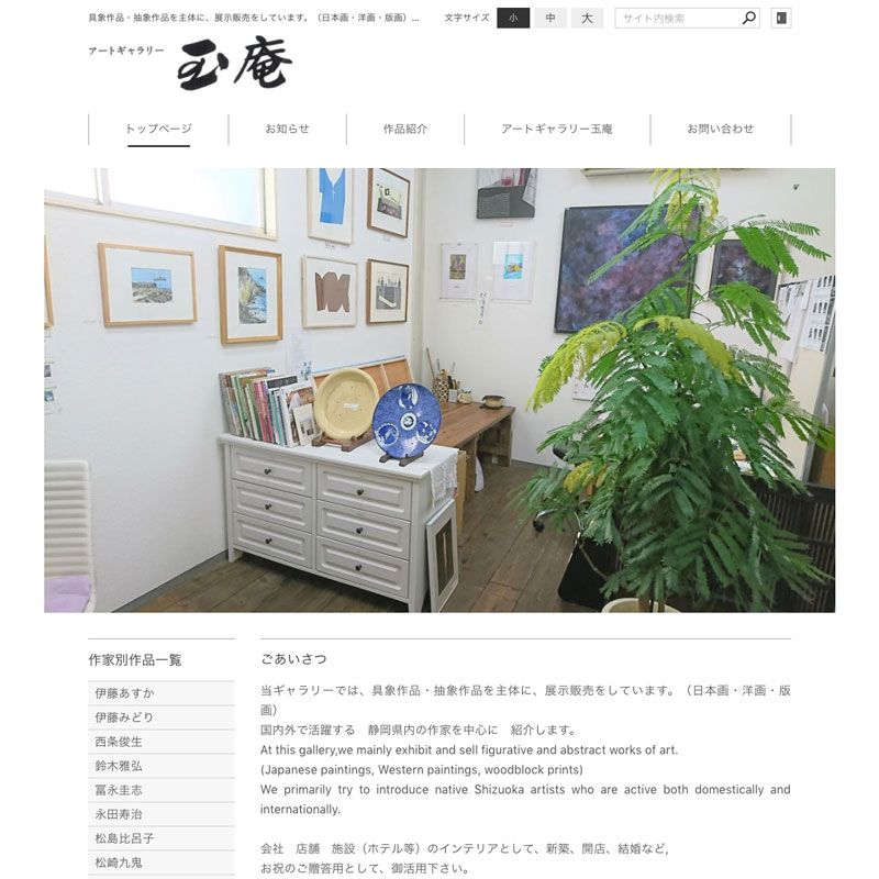 国内外で活躍する、静岡県内の作家のアートを中心に展示・販売するアートギャラリー様のサイトを制作しました。