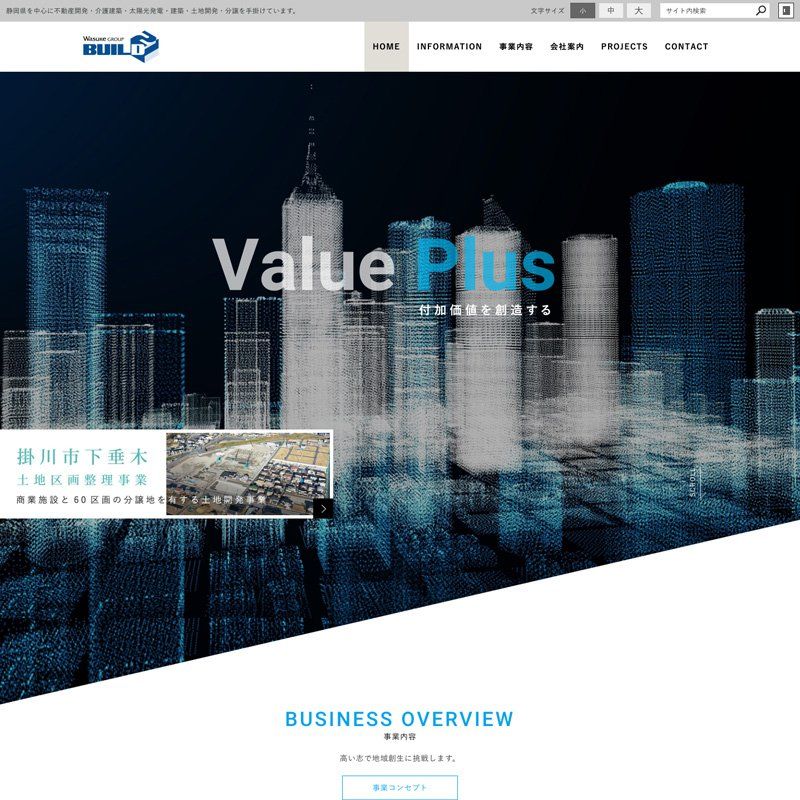 不動産開発事業、土地区画整理事業の 企画、立案、事業化まで一社で行う総合デベロッパー様のホームページを作成致しました。