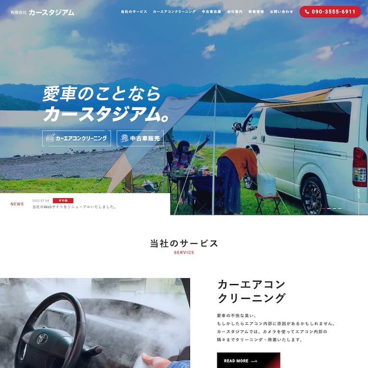 浜松市にてカーエアコンクリーニング、中古車販売をされている企業様のサイトをリニューアルいたしました。