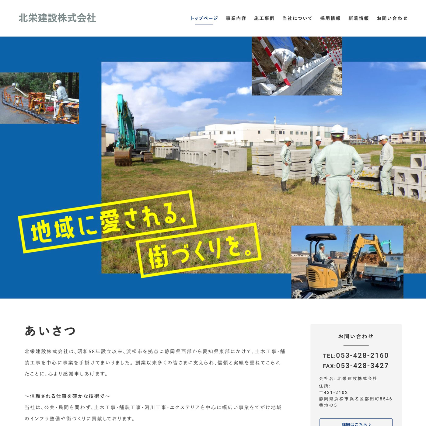 浜松市を拠点に、土木工事・舗装工事を中心に事業を手掛ける北栄建設株式会社様にご利用いただきました