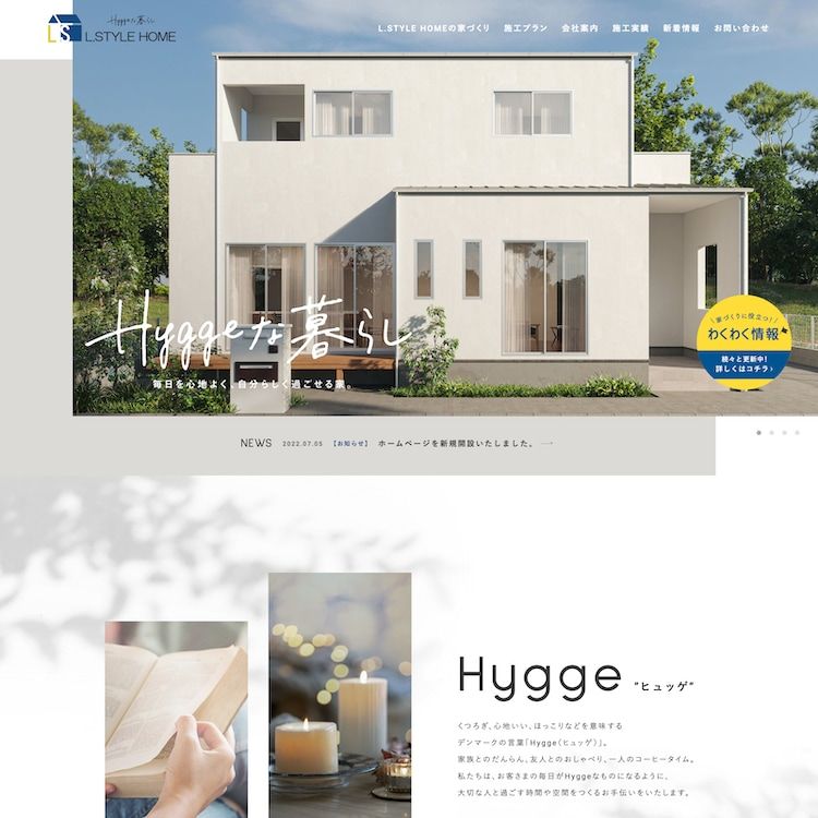 浜松市にて「Hyggeな暮らし」を送れる新築住宅やリフォームを施工されている建築工房様のサイトを制作いたしました。
