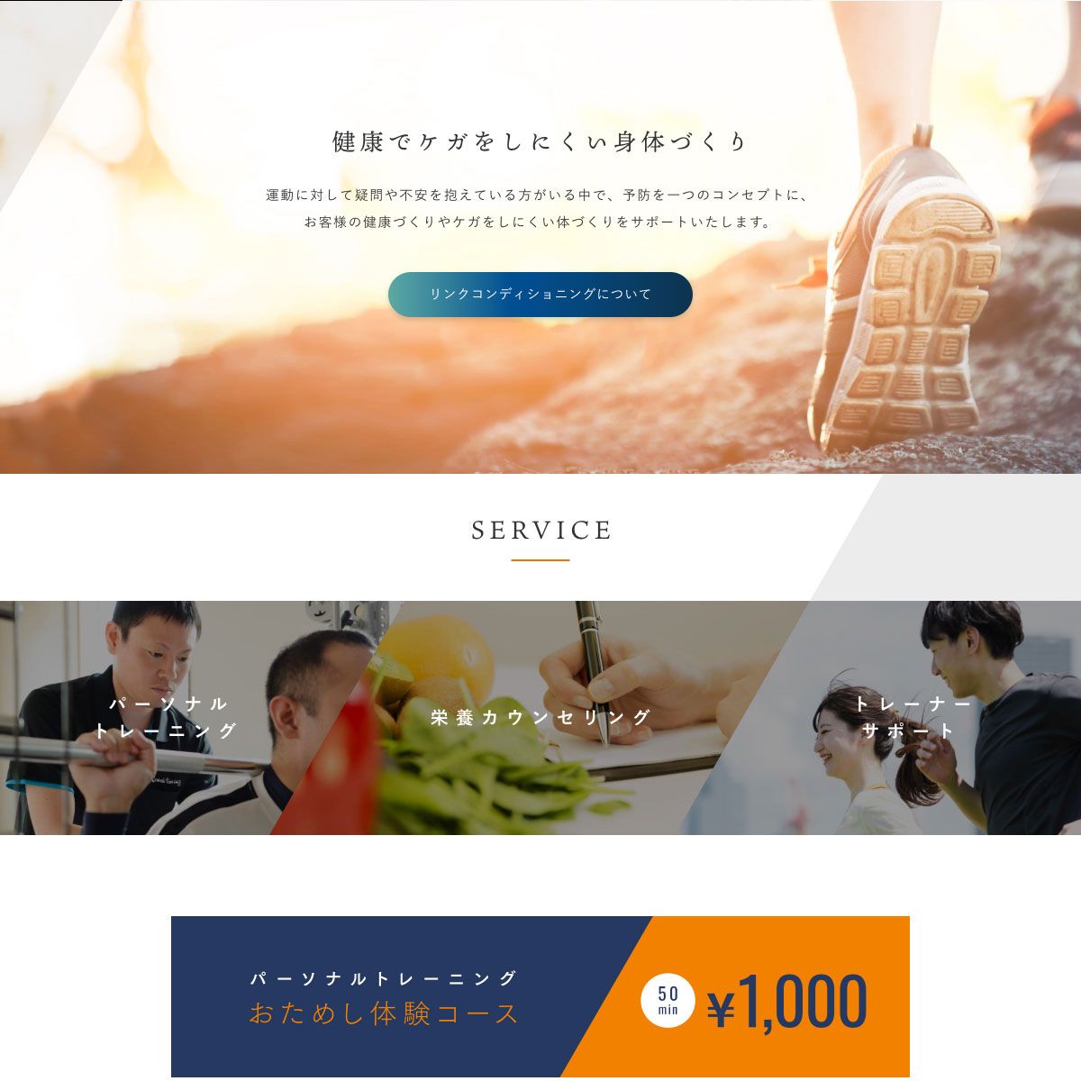 リンク コンディショニング様