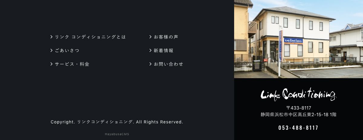 リンク コンディショニング様