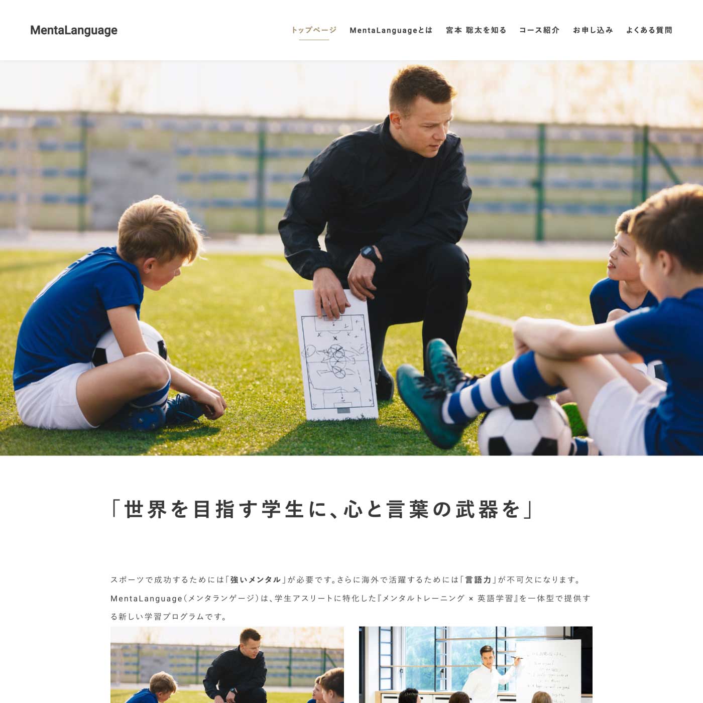 学生アスリートに特化した『メンタルトレーニング × 英語学習』を一体型で提供されているMentaLanguage様にご利用いただきました
