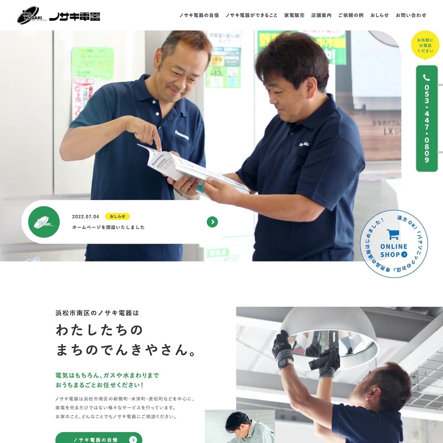 電気・ガスや水まわりまで様々なサービスに対応している電器屋様のサイトを制作いたしました。