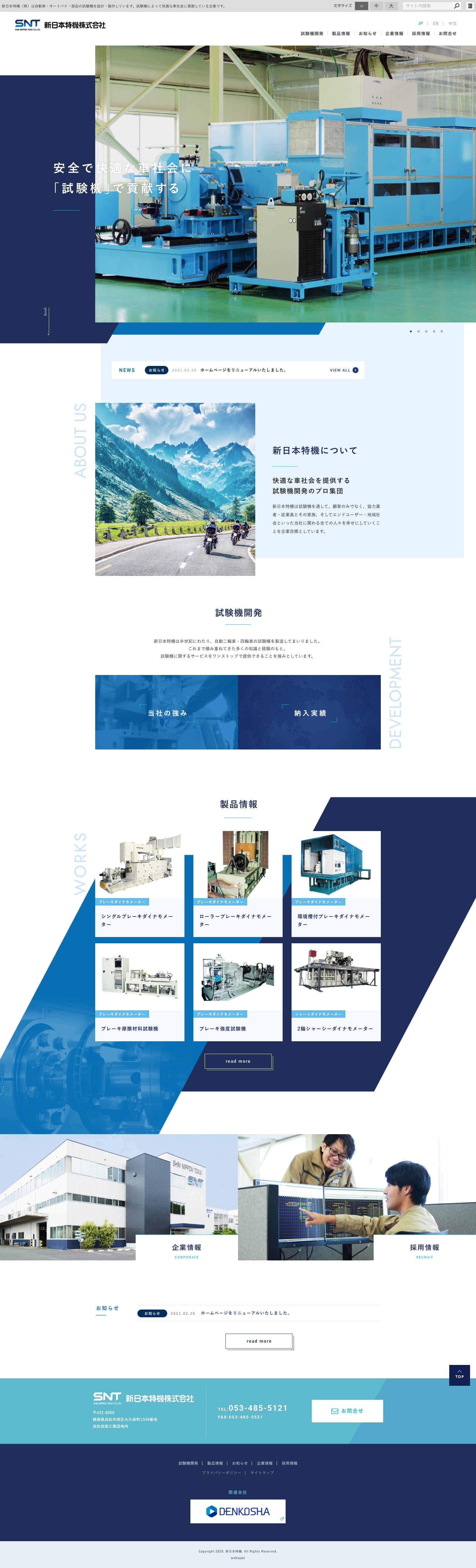 新日本特機株式会社様