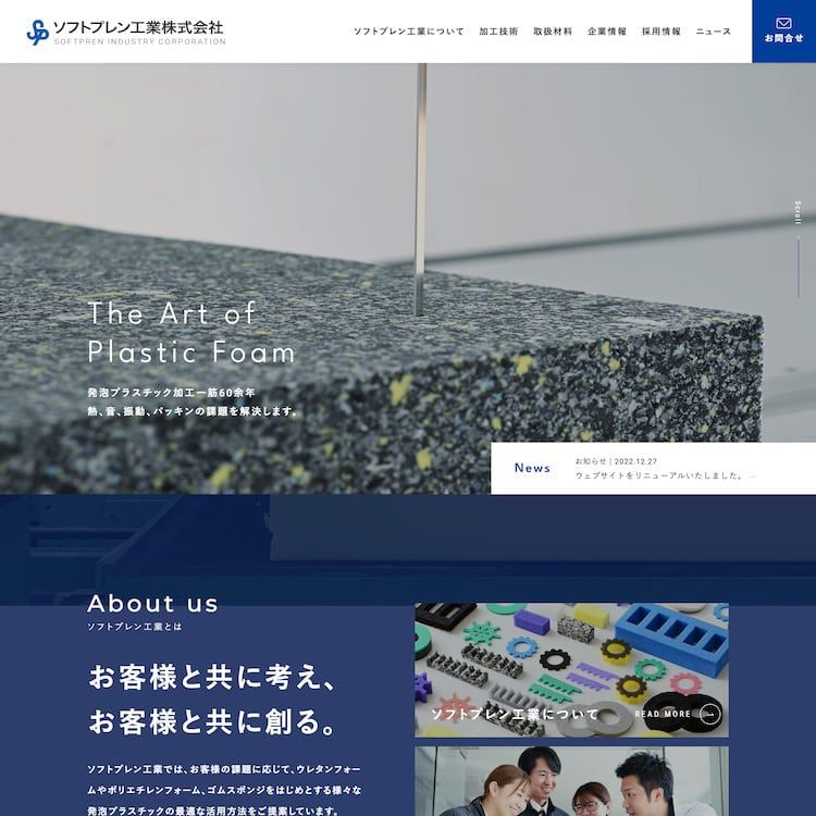 発泡プラスチック加工一筋60余年の企業様のサイトを制作いたしました。