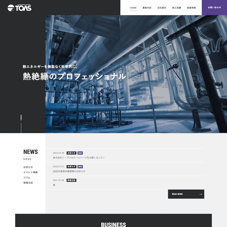 保温・保冷効果のある熱断絶工事を施されている企業様のサイトを制作いたしました。