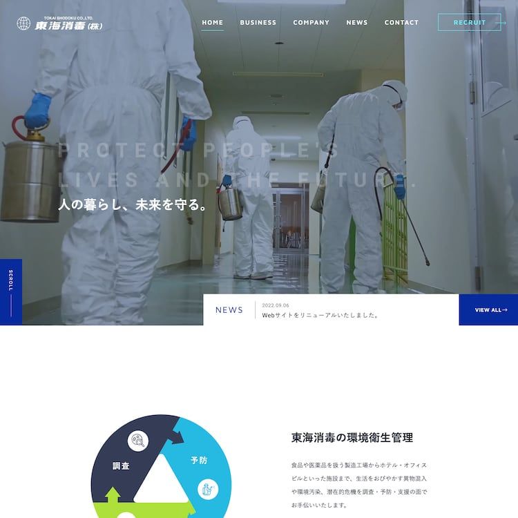 異物混入・環境汚染の側面から 地域のくらしを守る企業様のサイトをリニューアルいたしました。