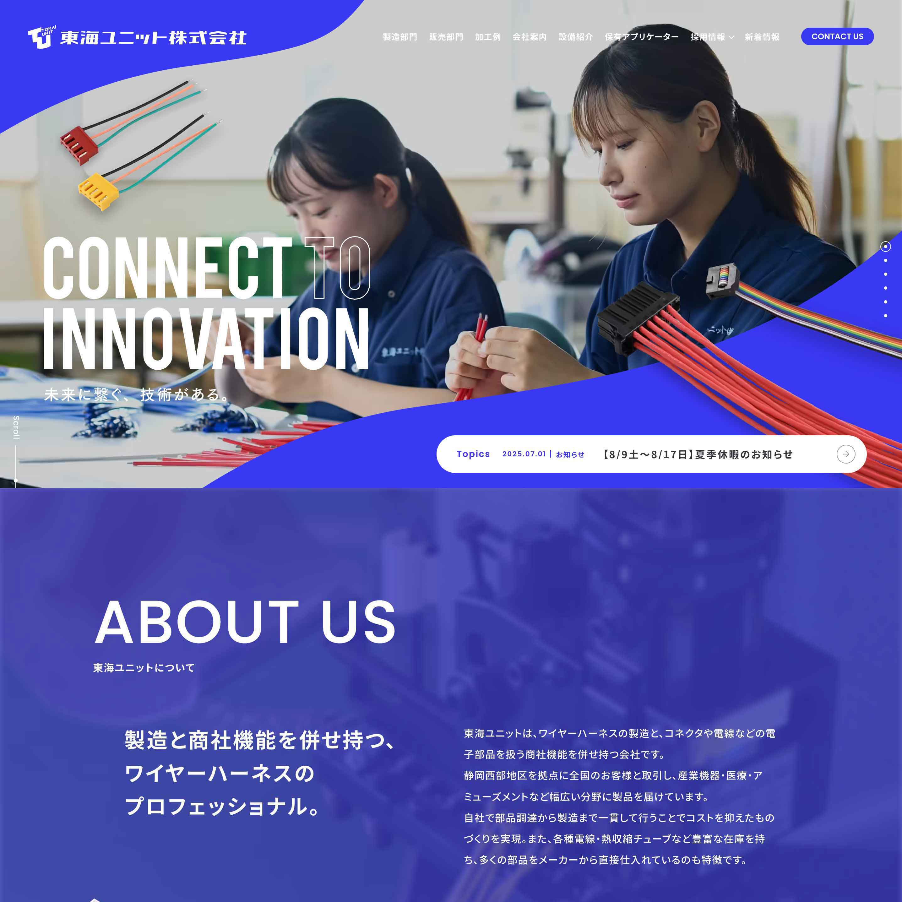 ワイヤーハーネスの製造と、コネクタや電線などの電子部品を扱う企業様のコーポレートサイトを制作させていただきました。