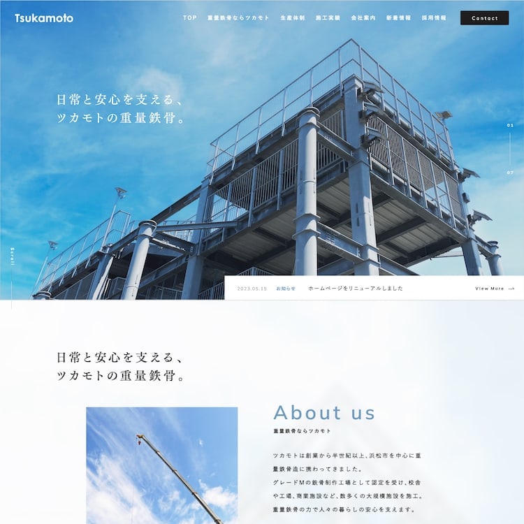 グレードM認定を受けた重量鉄骨造に携わる企業様のサイトを制作いたしました。