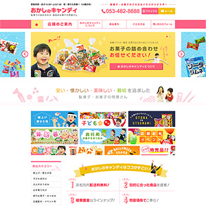 浜松まつり・節分・子ども会・クリスマスなどのイベント用お菓子、駄菓子の袋詰め販売業様のサイトをリニューアルしました。