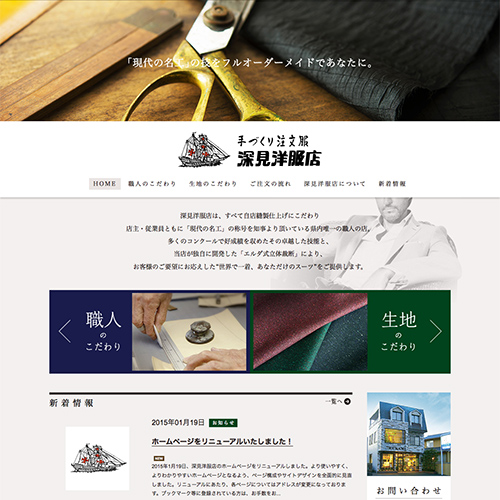 浜松市 「現代の名工」によるフルオーダーメイドスーツ・手づくり注文服専門店様のサイトを制作しました。