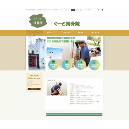 体の不調からぎっくり腰などの急な痛み、 運動中の悩みまで対応いただける接骨院様を制作させていただきました。