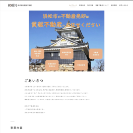 浜松市で売土地、売戸建、収益物件、事業用賃貸、管理を行う株式会社貢献不動産様にご利用いただきました