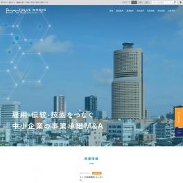 雇用・伝統・技術をつなぐ中小企業の事業承継 M&Aアドバイザリー様のサイトを制作いたしました。