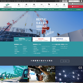建設機械・仮設資材のレンタル・販売、建設機械の修理・点検まで静岡県下全域で行う建設機器レンタル販売会社様のホームページを制作しました。