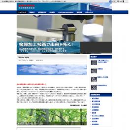 輸送用機器部品を一貫生産するインテグレードカンパニーとして社会に貢献されている事業所様のサイトを制作しました。