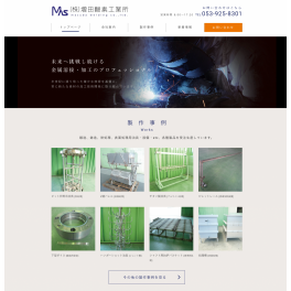 特殊金属の溶接・加工形成・デザインをされている浜松の事業所様のサイトを制作しました。