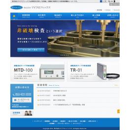 株式会社マイクロフィックスは渦電流を応用して非破壊、非接触で検査を行う渦流検査機器メーカーです。