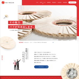 高品質なバフ製品を製造する専門生産会社様のサイトを制作いたしました。