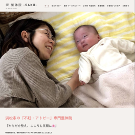 身体の不調を内側から整えて不妊やアトピーのお悩みと本気で向き合う咲整体院様にご利用いただきました