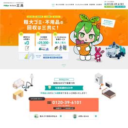 静岡県西部で不用品回収・粗大ゴミ回収を行う企業様のサイトを制作いたしました。