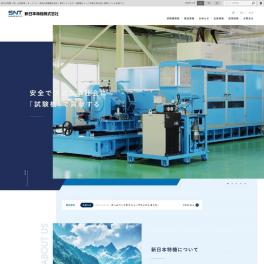 自動車・オートバイ・部品の試験機開発をされている製造業様のサイトを制作いたしました。