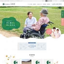 浜松市で老人ホームなどの高齢者介護施設とこども園を運営されている社会福祉法人様のサイトを制作しました。