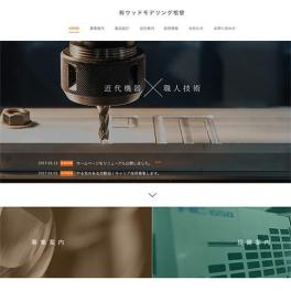 モデリングを基に高精度・高品質な加工を行う金属加工会社様のサイトを制作しました。