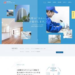 ハウスクリーニング事業を中心に、リフォームや外壁塗装まで対応する企業様のサイトを制作しました。
