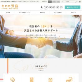 経営に強い社会保険労務士様のサイトを制作しました。