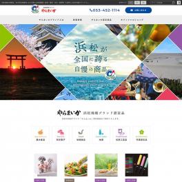 浜松が全国に誇る自慢の商品をご紹介。浜松地域ブランド「やらまいか」のサイトをリニューアルしました