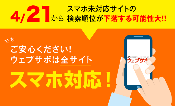  4/21からスマホ未対応サイトの検索順位が下落する可能性大！でもご安心ください！ウェブサポCMSは全サイトスマホ対応！