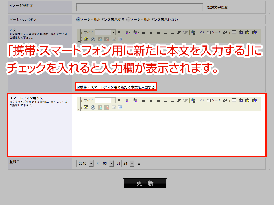 「携帯・スマートフォン用に新たに本文を入力する」にチェックを入れると入力欄が表示されます。