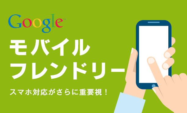 googleモバイルフレンドリー実施