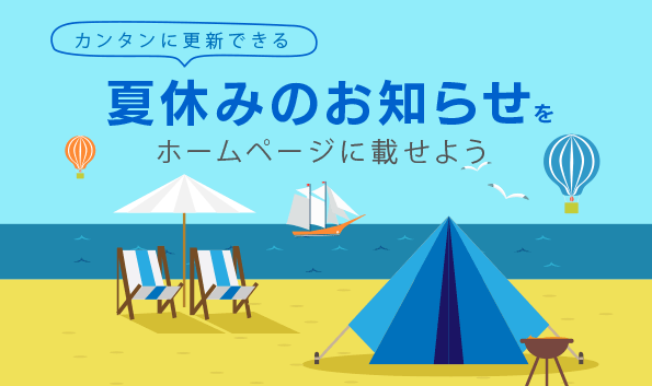 夏休みのお知らせをすることで「更新されていないホームページ」から抜け出そう