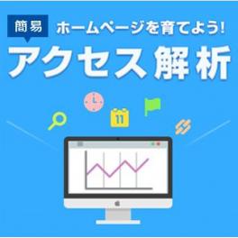 ホームページからのお問い合わせを増やしたい！ アクセス解析を使ってホームページの運営に役立てよう。